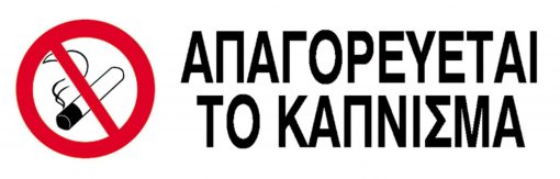 Next επιγραφή pp "Απαγορεύεται το κάπνισμα" 7x22εκ.