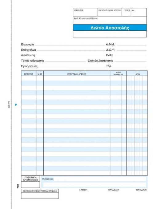 Next δελτίο αποστολής 3x50φ 21x29εκ.