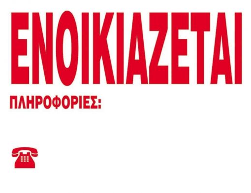 Next επιγραφή pp "Ενοικιάζεται" 23x33εκ.