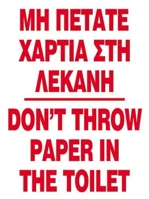 Next επιγραφή αυτοκόλλητο "Μη πετάτε χαρτιά" 15x20εκ.