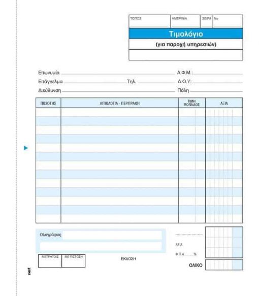 Next τιμολόγιο παρ. υπηρ. 3x50φ 17x20εκ.