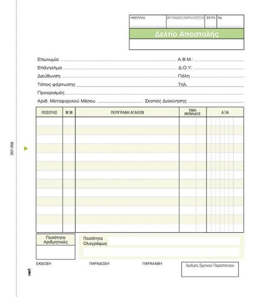 Next δελτίο αποστολής  μη. τιμ. εμπορ. 3x50φ 17x20εκ.