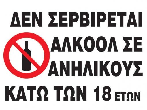 Next επιγραφή αυτοκόλλητο "Δεν σερβίρεται αλκοόλ" 15x20εκ.