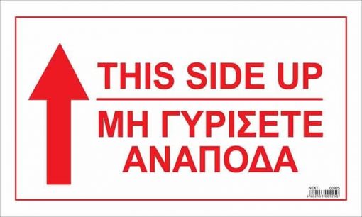 Next αυτοκόλλ. χάρτινο "This side up/μη γυρίσετε ανάποδα" 15x25εκ.