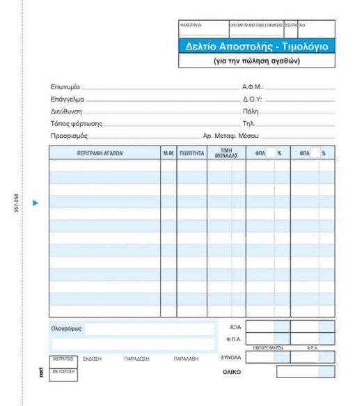 Next δελτίο αποστολ.-Τιμολόγιο 3x50φ 17x20εκ.