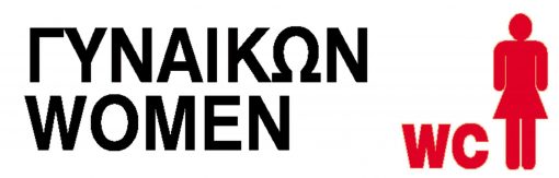 Next επιγραφή αυτοκόλλητο "Wc γυναικών" 7x22εκ.