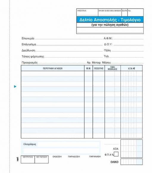 Next δελτίο αποστ.-Τιμολόγιο πωλ.αγαθ. 3x50φ 17x20εκ.