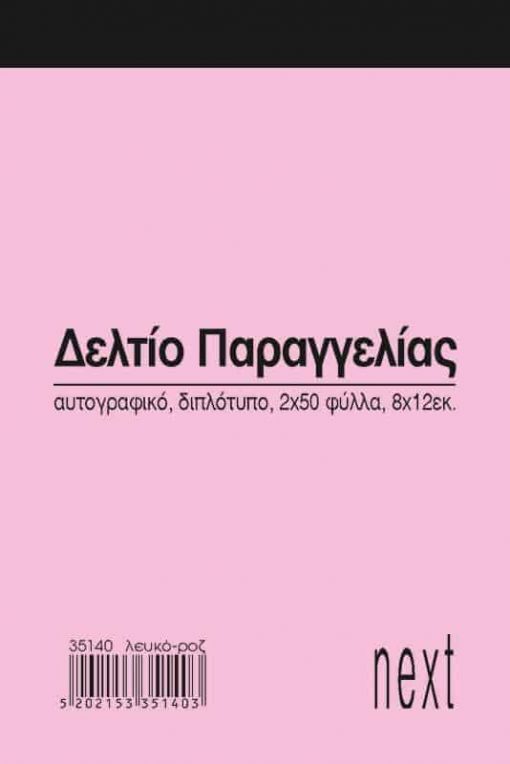 Next δελτίο παραγγ. λευκό/ροζ 2x50φ 8x12εκ.