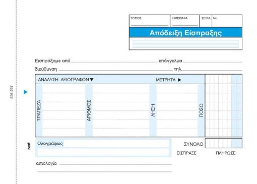 Next απόδειξη είσπραξης αναλυτική 2x50φ.12x17εκ.