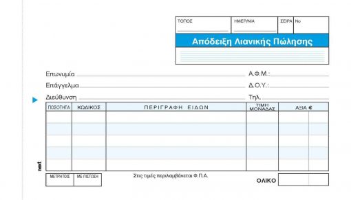 Next απόδειξη Λιανικής Πώλησης 3x50φ. 10x17εκ.