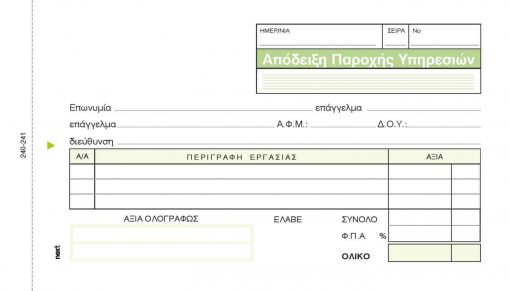 Next απόδειξη παρ. υπηρ. πίνακας 3x50φ 10x17εκ.