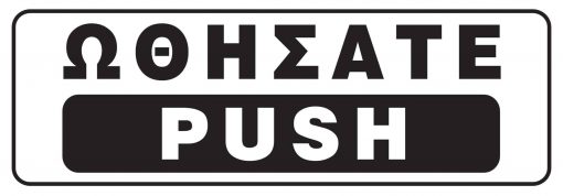 Next επιγραφή αυτοκόλλητο "Ωθήσατε-Push" 20x7εκ.