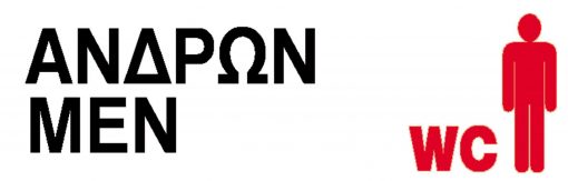 Next επιγραφή αυτοκόλλητο "Wc ανδρών" 7x22εκ.