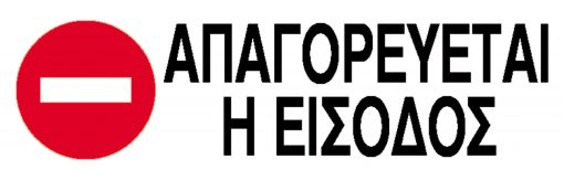 Next επιγραφή pp "Απαγορεύεται η είσοδος" 7x22εκ.