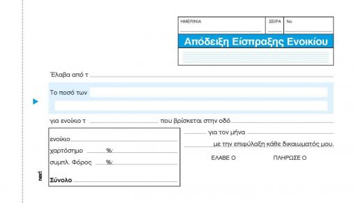 Next απόδειξη εισπρ. ενοικίου 2x50φ 10x17εκ.