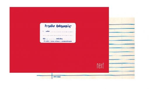 Next τετράδιο ορθογραφίας κόκκινο 14x21εκ. 40φυλ.