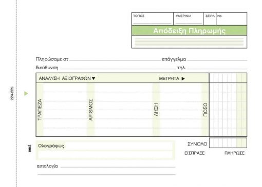 Next απόδειξη πληρωμ. αναλυτική 3x50φ.12x17εκ