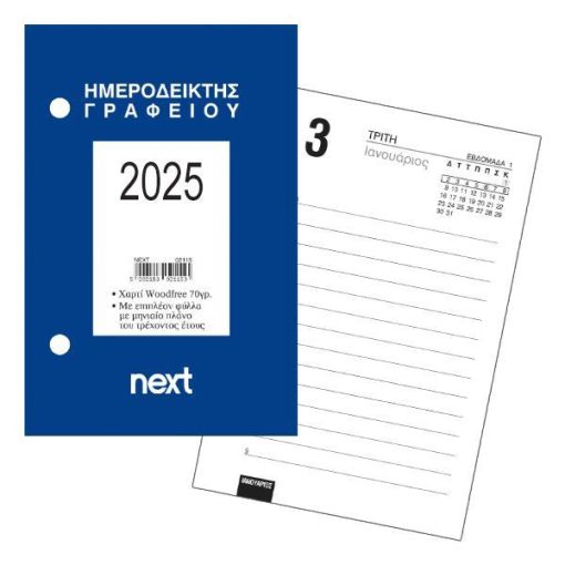 Next ημερήσιος ημεροδείκτης 2025 γραφείου 9x12εκ.